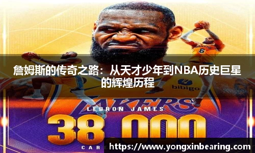 詹姆斯的传奇之路：从天才少年到NBA历史巨星的辉煌历程
