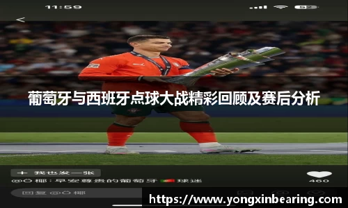 葡萄牙与西班牙点球大战精彩回顾及赛后分析
